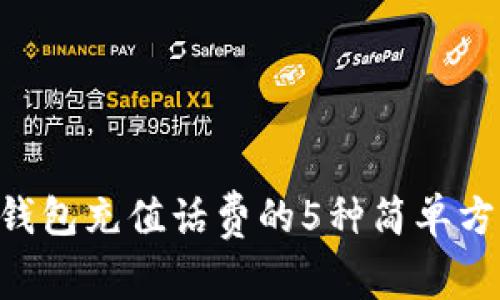 2023年数字钱包充值话费的5种简单方法,轻松搞定!