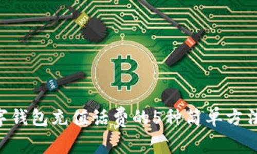 2023年数字钱包充值话费的5种简单方法,轻松搞定!