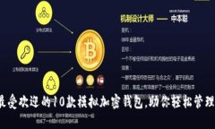 2023年最受欢迎的10款模拟加密钱包，助