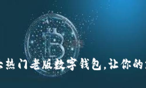 2023年十大热门老版数字钱包，让你的支付更便捷！