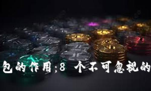 数字货币钱包的作用:8 个不可忽视的功能与应用