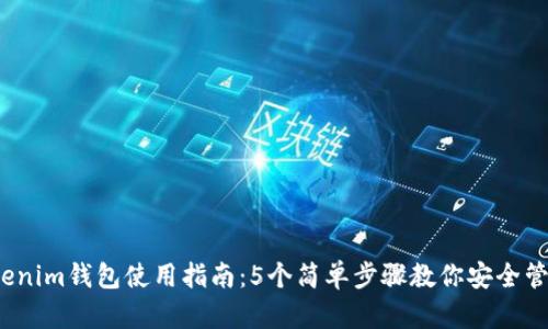 2023年Tokenim钱包使用指南：5个简单步骤教你安全管理数字资产