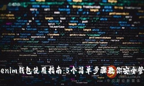 2023年Tokenim钱包使用指南：5个简单步骤教你安全管理数字资产