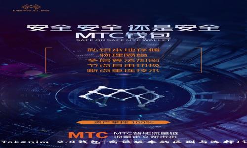 探讨Tokenim 2.0钱包:高低版本的区别与选择(详解)