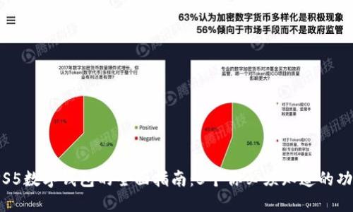 2023年PS5数字钱包的全面指南：5个你必须知道的功能和优势