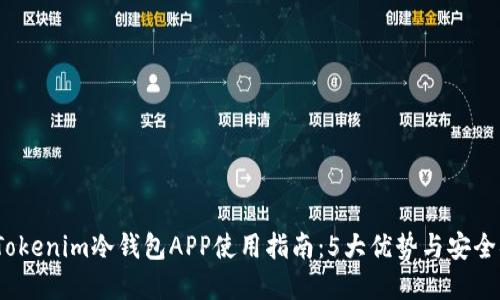 2023年Tokenim冷钱包APP使用指南:5大优势与安全措施详解