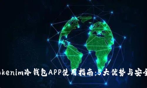 2023年Tokenim冷钱包APP使用指南:5大优势与安全措施详解