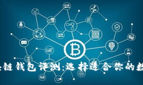 2023年十大区块链钱包评测：选择适合你的数字资产安全方案