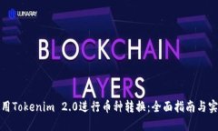 如何使用Tokenim 2.0进行币种转换：全面