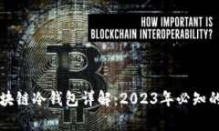 giaoti区块链冷钱包详解：2023年必知的