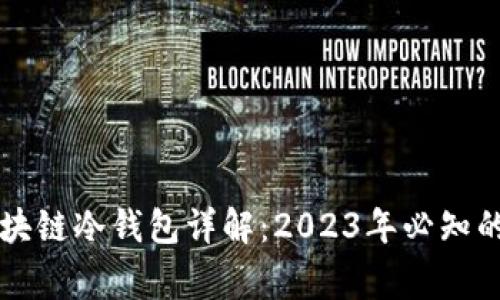 giaoti区块链冷钱包详解：2023年必知的5个要点
