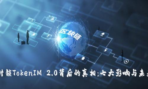 华为封锁TokenIM 2.0背后的真相：七大影响与未来展望