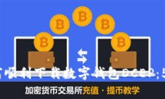 2023年如何顺利下载数字钱包DCEP：5个简