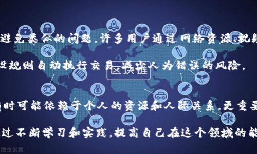在讨论Tokenim 2.0的转错问题时，重要的是要明确了解区块链交易的不可逆转性。这意味着一旦交易被确认并记录在区块链上，通常是不能撤销或修改的。不过，根据具体情况，有一些方法可以尝试找回错误转账的资金，下面将详细探讨这个问题。

理解区块链交易的特性
区块链的核心特性之一就是不可逆转性。这意味着，一旦一笔交易被矿工确认并记录在链上，就无法被直接删除或更改。这种特性是区块链技术提供的安全保障之一，防止恶意行为和欺诈。但同样，这也给用户带来了风险，一旦转账错误，资金可能会永久丢失。

错误转账的情境
在使用Tokenim 2.0或其他加密钱包时，错误转账的情况可能包括：
ul
    li发送到错误的地址；/li
    li发送错误的资产类型；/li
    li填写了错误的交易数量。/li
/ul
每种情况都可能导致资金的丢失或无法及时到达预期的目标。

如何避免错误转账
虽然在资金转移后找回资金的可能性较小，但还是可以通过一些方式减少错误的发生：
ul
    li仔细核对接收地址，确保它是正确的。/li
    li在进行大额交易前进行小额试验。/li
    li使用钱包的二维码功能，减少手动输入错误的机会。/li
/ul
在转账之前，花一点时间验证和确认可以大大降低错误的风险。

找回错误转账的可能性
尽管区块链交易一般不可逆转，但在某些情况下，有可能通过以下方式尝试找回资金：
ul
    listrong联系接受方：/strong如果你知道资金转账的目标地址的控制者，可以尝试联系他们，并请求返还不小心转账的资金。/li
    listrong社区支持：/strong可以在相关的区块链社区或论坛上求助，看看其他用户或开发者是否有建议或方法帮助找回资金。/li
    listrong使用区块链浏览器：/strong通过区块链浏览器查看交易记录，确认交易是否被矿工确认。如果交易还未被确认，某些平台可能允许你取消交易。/li
/ul
这些方法的成功率通常较低，很多计划和平台并没有提供回滚交易的功能，尤其是在分散式系统中。

学习和研究
如果你在Tokenim 2.0上转错了资金，可能会感到沮丧。但是，了解区块链技术的工作原理，学习如何安全地进行交易，可以帮助你在未来避免类似的问题。许多用户通过网络资源、视频教程和社区支持，逐渐提升了自己的技能和知识。

此外，可以探讨一些潜在的新兴技术，比如“智能合约”，这些技术可能在未来提供更加灵活和安全的资金管理模式。智能合约能够根据预设规则自动执行交易，减少人为错误的风险。

结论
总之，Tokenim 2.0等基于区块链的系统在交易的安全性和透明性方面有其优势，但同时也伴随不可撤销的风险。尽管找回错误的转账有时可能依赖于个人的资源和人际关系，更重要的是在每次交易中都要保持谨慎。未来随着技术的发展，相信会有更多的解决方案和工具出现，帮助用户更安全地管理他们的数字资产。

了解这些信息后，在进行任何区块链相关的交易时，最好给自己留出充裕的时间来核实信息，确保操作的准确性，以减少不必要的损失。通过不断学习和实践，提高自己在这个领域的能力，能够更好地保护自己的数字资产。