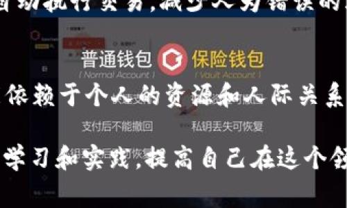 在讨论Tokenim 2.0的转错问题时，重要的是要明确了解区块链交易的不可逆转性。这意味着一旦交易被确认并记录在区块链上，通常是不能撤销或修改的。不过，根据具体情况，有一些方法可以尝试找回错误转账的资金，下面将详细探讨这个问题。

理解区块链交易的特性
区块链的核心特性之一就是不可逆转性。这意味着，一旦一笔交易被矿工确认并记录在链上，就无法被直接删除或更改。这种特性是区块链技术提供的安全保障之一，防止恶意行为和欺诈。但同样，这也给用户带来了风险，一旦转账错误，资金可能会永久丢失。

错误转账的情境
在使用Tokenim 2.0或其他加密钱包时，错误转账的情况可能包括：
ul
    li发送到错误的地址；/li
    li发送错误的资产类型；/li
    li填写了错误的交易数量。/li
/ul
每种情况都可能导致资金的丢失或无法及时到达预期的目标。

如何避免错误转账
虽然在资金转移后找回资金的可能性较小，但还是可以通过一些方式减少错误的发生：
ul
    li仔细核对接收地址，确保它是正确的。/li
    li在进行大额交易前进行小额试验。/li
    li使用钱包的二维码功能，减少手动输入错误的机会。/li
/ul
在转账之前，花一点时间验证和确认可以大大降低错误的风险。

找回错误转账的可能性
尽管区块链交易一般不可逆转，但在某些情况下，有可能通过以下方式尝试找回资金：
ul
    listrong联系接受方：/strong如果你知道资金转账的目标地址的控制者，可以尝试联系他们，并请求返还不小心转账的资金。/li
    listrong社区支持：/strong可以在相关的区块链社区或论坛上求助，看看其他用户或开发者是否有建议或方法帮助找回资金。/li
    listrong使用区块链浏览器：/strong通过区块链浏览器查看交易记录，确认交易是否被矿工确认。如果交易还未被确认，某些平台可能允许你取消交易。/li
/ul
这些方法的成功率通常较低，很多计划和平台并没有提供回滚交易的功能，尤其是在分散式系统中。

学习和研究
如果你在Tokenim 2.0上转错了资金，可能会感到沮丧。但是，了解区块链技术的工作原理，学习如何安全地进行交易，可以帮助你在未来避免类似的问题。许多用户通过网络资源、视频教程和社区支持，逐渐提升了自己的技能和知识。

此外，可以探讨一些潜在的新兴技术，比如“智能合约”，这些技术可能在未来提供更加灵活和安全的资金管理模式。智能合约能够根据预设规则自动执行交易，减少人为错误的风险。

结论
总之，Tokenim 2.0等基于区块链的系统在交易的安全性和透明性方面有其优势，但同时也伴随不可撤销的风险。尽管找回错误的转账有时可能依赖于个人的资源和人际关系，更重要的是在每次交易中都要保持谨慎。未来随着技术的发展，相信会有更多的解决方案和工具出现，帮助用户更安全地管理他们的数字资产。

了解这些信息后，在进行任何区块链相关的交易时，最好给自己留出充裕的时间来核实信息，确保操作的准确性，以减少不必要的损失。通过不断学习和实践，提高自己在这个领域的能力，能够更好地保护自己的数字资产。