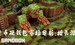 2023年数字货币硬钱包市场分析：增长