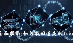 2023年全面指南：如何找回遗失的Toke