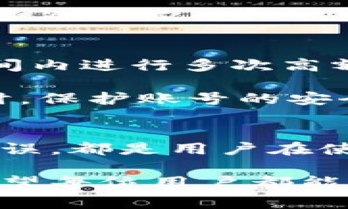 数字钱包转账问题解析：2023年用户常见的5大原因及解决方案

数字钱包, 转账问题, 解决方案, 用户体验, 2023/guanjianci

引言
随着数字钱包的普及，越来越多的人开始使用这类工具进行日常支付和资金管理，然而，很多用户在使用过程中遇到了一些烦恼，尤其是转账功能的故障。数字钱包无法转账的原因多种多样，本文将探讨在2023年中，用户们最常见的五大问题及相应的解决方案，帮助大家更好地使用数字钱包，提升用户体验。

一、账户余额不足
数字钱包最直接的转账问题往往源于账户余额不足。如果用户希望进行转账，但发现自己的钱包余额低于转账金额，自然无法完成交易。这种情况下，用户需要查看自己的余额，并根据需要进行充值。

解决方案很简单，用户只需通过绑定的银行卡或其他支付方式，向数字钱包进行充值。确保账户中始终保持一定的余额，以避免影响日常使用。这一环节不仅能够顺利转账，还能提升使用过程中的便利性。

二、网络连接不稳定
在数字化时代，网络连接的稳定性至关重要。用户在进行转账时，若遇到网络信号差或断网的情况，转账请求往往会失败。这种技术问题可能会让用户感到无能为力，尤其是在需要紧急转账时。

为了解决这一问题，用户可以在进行重要交易之前，先检查网络状态。使用 4G/5G 网络或 Wi-Fi，并确保信号强度良好，通常可以避免在进行转账操作时遇到网络问题。此外，定期更新应用程序，确保使用最新版本，也能够提高操作的成功率。

三、应用版本过旧
数字钱包的开发者们不断更新应用以提升用户体验及修复潜在的漏洞。如果用户使用的是老版本的应用，可能会发现某些功能无法正常使用，包括转账功能。这种情况下，更新应用是非常重要的步骤。

用户可以通过应用商店检查是否有可用的更新。如果有，建议立即进行更新。更新后，用户既能获得改善的功能，还能享受到更高的安全性。定期关注应用的更新，不仅能解决当前问题，还能提升使用安全。

四、输入信息错误
进行转账时，用户需要输入接收方的信息，如账号、手机号或电子邮件地址。如果在输入过程中出现任何错误，比如拼写错误或遗漏，转账就会失败。这类问题是用户操作中比较常见的错误，尤其是在接口繁忙的情况下。

为了避免此类问题，用户在提交转账之前，可以仔细检查填写的信息，以确保没有错误。同时，选择常用的联系人进行转账也是一个好方法，这样可以减少输入错误的机会。部分数字钱包还提供了保存常用转账信息的功能，用户可以充分利用，以提高操作准确性。

五、安全保护措施
为了保障用户的资金安全，很多数字钱包平台设定了多重安全检查。如果平台检测到转账行为与用户的历史行为存在较大差异，或者账户在短时间内进行多次高额转账，系统有可能会自动冻结交易。这虽是为了保护用户的资产，但也可能给用户带来不便。

因此，在进行大额转账前，建议用户提前了解自己钱包的相关安全规定。如果需要进行大额转账，最好提前通知平台以减少发生冻结的可能性。同时，保护账号的安全措施也显得尤为重要，用户应定期更换密码，并配合其它安全验证手段，提高账号安全性。

总结
数字钱包的转账问题虽多，但大多数情况下都可以通过简单的排查和解决方案加以应对。无论是账户余额不足，还是网络连接问题，亦或是输入错误，都是用户在使用过程中难免遇到的情形。对于用户来说，提升对数字钱包使用的认知，建立良好的使用习惯，便能在日常生活中轻松应对这些问题。

如今，数字钱包已成为很多人生活中不可或缺的一部分，掌握一些实用的解决方案和注意事项，将不再让转账问题影响到我们的日常使用体验。希望每位用户都能顺利使用数字钱包，享受更加便捷的支付生活。