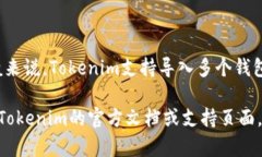 在Tokenim中，用户可以导入多个钱包，