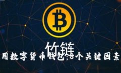 如何安全使用数字货币钱包：8个关键