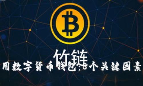 如何安全使用数字货币钱包：8个关键因素你不能忽视