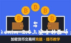 如何在Tokenim 2.0上安全移除币：分步指