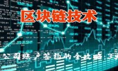 2023年数字钱包与公司账户签约的全攻