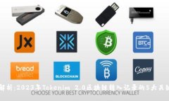 深入解析：2023年Tokenim 2.0区块链转入记