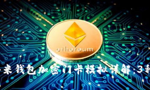 2023年小米钱包加密门卡模拟详解：3种简单方法