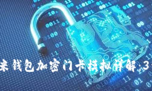 2023年小米钱包加密门卡模拟详解：3种简单方法