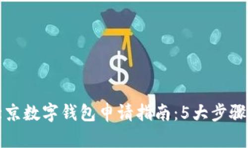 2023年北京数字钱包申请指南:5大步骤轻松搞定!