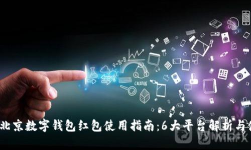 2023年北京数字钱包红包使用指南:6大平台解析与使用技巧