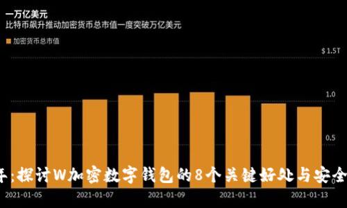 2023年:探讨W加密数字钱包的8个关键好处与安全性分析