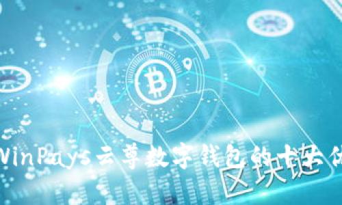 2023年详解:WinPays云尊数字钱包的十大优势及使用指南