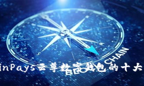 2023年详解:WinPays云尊数字钱包的十大优势及使用指南