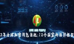2023年全球加密钱包法规：12个国家的法