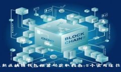 2023年最新区块链钱包推荐码获取指南