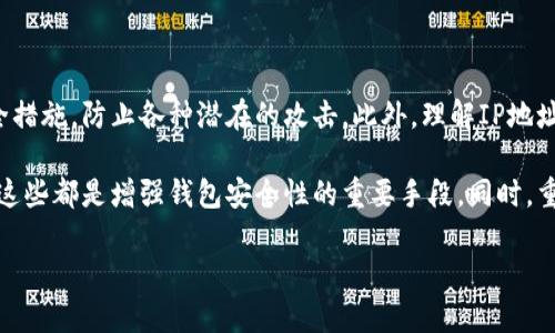   区块链钱包IP地址解析：如何保护你的数字资产安全？ / 

 guanjianci 区块链钱包, IP地址, 数字资产, 安全性 /guanjianci 

什么是区块链钱包？
区块链钱包是为了存储和管理用户的数字资产而设计的一种工具。它不仅能够让用户发送和接收各种加密货币，例如比特币和以太坊，还常常配备了一些额外功能，如查看交易历史和余额。区块链钱包的安全性在很大程度上依赖于用户如何使用它以及存储私钥的方式。

IP地址与区块链钱包的关系
在互联网的世界中，IP地址就像一个房子的地址，用于标识用户的设备。每当你连接到网络，都会被分配一个唯一的IP地址。同样地，区块链钱包，尤其是那些与服务提供商交互的在线钱包，也会通过IP地址来进行交互。虽然用户的隐藏性在区块链上有其独特的优势，但IP地址依然能够暴露出一些用户的身份信息，特别是在与第三方服务交互时。

为什么要重视区块链钱包的安全性？
数字货币的兴起带来了巨大的投资机会，但同时也伴随着安全风险。黑客攻击、钓鱼网站以及其他网络威胁层出不穷。很多用户在使用区块链钱包时没有足够的安全意识，这可能导致他们的资产被盗。因此，了解如何保护个人钱包以及IP地址的重要性是相当必要的。

保护区块链钱包的措施
为了提高区块链钱包的安全性，用户可以采取多种措施。这里提供一些常见的建议：

ul
listrong使用硬件钱包：/strong硬件钱包将用户的私钥存储在离线设备上，这样即使黑客攻击了用户的电脑，私钥依然是安全的。/li
listrong定期更换密码：/strong定期更新密码可以有效减少账户被攻击的几率。此外，强密码是确保账户安全的重要环节。/li
listrong启用双因素认证：/strong通过添加第二层保护，例如短信验证码或者使用身份验证器，可以显著提高账户的安全性。/li
listrong避免使用公共网络： /strong尽量避免在公共Wi-Fi环境下进行交易，黑客很容易通过这些网络实施攻击。/li
/ul

IP地址的隐私保护技巧
尽管区块链技术本身具有去中心化和匿名性的特点，但用户在使用钱包时的IP地址仍可能暴露其身份。因此，使用一些工具和技巧来隐藏IP地址显得尤为重要：

ul
listrong使用VPN：/strong虛擬私人网络可以隐藏用户的真实IP地址，从而增加保护层。/li
listrong利用Tor浏览器：/strong该浏览器专为隐私而设计，多层加密能有效保持用户身份的匿名性。/li
listrong定期检查网络连接：/strong确保在进行任何交易时，网络连接是安全的，使用如HTTPS的加密协议。/li
/ul

识别和防范网络诈骗
诈骗者往往会伪装成合法的金融机构，诱使用户提供私人信息。用户需要保持警惕，并能够识别常见的诈骗手段：

ul
listrong警惕所谓的“投资机会”：/strong一旦某个项目听起来“太好”就要小心。投资需要做好充分的研究和了解。/li
listrong不随意分享个人信息：/strong任何正规平台不会主动索要你的私钥或密码，如果收到此类请求，需果断拒绝。/li
listrong查看网址的合法性：/strong确保网站的URL是正确的，诈骗网站常常会采用相似但不准确的地址。/li
/ul

总结：安全是区块链钱包使用的重中之重
在数字经济不断发展的时代，区块链钱包已成为越来越多用户管理资产的主要工具。然而，背后隐藏的安全风险不容忽视。用户必须对自己的数字资产保持高度的警惕，采取相应的安全措施，防止各种潜在的攻击。此外，理解IP地址在区块链交易中的角色，也有助于更好地保护个人隐私。在每一次交易中保持谨慎，以及在选择钱包时考虑多种安全因素，我们才可以在享受区块链带来的便利时，确保资产的安全性。

使用区块链钱包是帮助用户管理其数字资产的有效方式，但要想最大化其保护作用，用户必须学习并实践合适的安全措施。无论是使用硬件钱包、设置强密码、还是选择安全网络连接，这些都是增强钱包安全性的重要手段。同时，重视自己的IP地址隐私，借助技术手段如VPN和Tor，进一步保护自己在区块链上的交易安全，才是智能投资者应有的基本素养。

继续学习、研究，并定期检查相关安全信息，将使用户在这一快速发展的领域里具备更多的防护意识，以应对未来可能出现的安全风险。