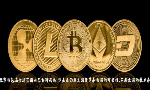数字钱包是什么？2023年十大热门数字钱包软件下载推荐

数字钱包, 电子支付, 钱包软件下载, 数字货币/guanjianci

什么是数字钱包？
数字钱包是一种通过计算机或移动设备管理和存储用户财务信息的工具。一般来说，数字钱包能够支持用户进行电子支付和简单的资金转账，也可以存储诸如信用卡、借记卡以及其他支付方式的信息。数字钱包的出现，改变了我们日常支付交易的方式，提供了更为便捷和高效的支付体验。

随着互联网和移动技术的发展，越来越多的人开始使用数字钱包。在这个数字化的时代，我们不仅可以通过钱包进行在线购物，还能方便地管理个人资产、进行投资，甚至参与到比特币和其他数字货币的交易中。数字钱包可以分为两种类型：热钱包和冷钱包。热钱包是指那些在线的、连接到互联网的钱包，而冷钱包则是离线的，不与互联网相连，通常被用来存储大额的数字资产。

数字钱包的基本功能
大部分数字钱包都具备以下几个基本功能：
ul
    li电子支付：用户可以使用数字钱包在支持此类支付的商家网站或应用中完成购物。/li
    li资金转账：用户可以通过电子邮件或手机号码，方便地向好友或家人转账。/li
    li账单管理：数字钱包可以帮助用户管理各种账单，提醒用户按时付款。/li
    li资产管理：通过数字钱包，可以实时查看账户余额及交易记录，帮助用户更好地管理财务。/li
/ul

使用数字钱包的优势
数字钱包的广泛使用并非偶然，这背后有许多吸引用户的优势：
ul
    listrong便捷性：/strong使用数字钱包，用户只需动动手指就能完成支付，避免了携带大量现金或信用卡的麻烦。/li
    listrong安全性：/strong大多数数字钱包采用加密技术和多重身份验证，确保用户的财务信息安全。/li
    listrong可追溯性：/strong所有交易记录都被系统保留，用户随时可以查看，方便管理和审计。/li
    listrong节省时间：/strong复杂的支付过程被简化，能够大大节省用户的时间，特别是在高峰时段。/li
/ul

2023年十大热门数字钱包软件下载推荐
随着数字支付的普及，市场上涌现出许多数字钱包软件。以下是2023年最受欢迎的十大数字钱包软件下载推荐：

h41. PayPal/h4
PayPal是世界上最知名的数字钱包之一，广泛用于电子商务和个人交易。用户可以方便地发送和接收资金，也支持国际交易，功能非常强大。

h42. Apple Pay/h4
对于苹果设备用户来说，Apple Pay是一个极具便利性的选择。用户可以在实体店和网上使用Apple Pay进行购物，安全又迅速。

h43. Google Pay/h4
Google Pay不仅支持在线支付，还能在实体店中使用。将信用卡、借记卡都存储在手机中，随时随地都可以进行支付。

h44. Venmo/h4
Venmo是一款流行于美国的社交支付应用，用户不仅可以转账，还可以添加社交元素，比如评论和点赞，充分满足年轻用户的需求。

h45. Cash App/h4
Cash App允许用户买卖比特币，也可以通过其独特的功能为用户提供投资服务，深受年轻投资者的青睐。

h46. Zelle/h4
Zelle直接与用户的银行账户相连，便于快速转账，不收取手续费，适合日常小额支付。

h47. Alipay（支付宝）/h4
在中国市场上，支付宝无疑是最受欢迎的数字钱包之一。它整合了支付、社交、生活服务等多种功能，让用户体验一站式服务。

h48. WeChat Pay（微信支付）/h4
与支付宝并驾齐驱，微信支付为用户提供便利的支付服务，特别是在中国的社交场景中，极具普及性。

h49. Samsung Pay/h4
Samsung Pay支持多种支付方式，包括NFC和磁条支付，是三星手机用户的不二之选，安全性高并且使用便捷。

h410. BitPay/h4
作为一个专注于比特币及其他加密数字货币的数字钱包，BitPay为用户提供了买卖和管理数字货币的功能。对于喜欢投资加密货币的用户来说是一个不错的选择。

数字钱包的安全性
使用数字钱包时，安全性是用户最为关注的一个问题。虽然数字钱包提供了许多便利，但如果处理不当，也可能成为网络诈骗的目标。以下是一些确保数字钱包安全的建议：
ul
    li启用双重验证：许多钱包应用提供双重验证功能，即使密码被盗，也能增加账户安全性。/li
    li定期更新软件：保持数字钱包软件及其设备的最新版本，以获得最新的安全补丁。/li
    li避免公共网络：在公共网络下进行交易时，风险较大，尽量避免在不安全的网络环境中操作。/li
    li设置复杂密码：使用复杂且独特的密码，避免使用个人信息简单组合，令黑客难以破解。/li
/ul

未来数字钱包的发展趋势
随着科技的快速进步，数字钱包将继续演化，未来的发展潜力不可限量。以下是一些可能的趋势：
ul
    li更加智能化：人工智能和机器学习的发展将提升数字钱包的智能化水平，能更好地分析用户的消费习惯，提供个性化的服务。/li
    li跨界整合：数字钱包可能会与其他金融服务深度整合，实现一站式的金融管理体验，用户将能在一个平台上处理所有财务需求。/li
    li加密货币的普及：越来越多的数字钱包开始支持加密货币，未来这种趋势将可能更加普及，用户可以更便捷地使用数字货币。/li
    li国际化：随着全球经济一体化发展，数字钱包的支付方式将跨越国界，支持更多国家的货币，实现真正的全球支付。/li
/ul

总结
数字钱包的出现为我们的生活带来了极大的便利，尤其是在支付和资产管理方面。了解数字钱包的功能、优势以及如何保障安全，能帮助用户更好地适应这项新兴科技。尽管数字钱包在全球范围内已相对成熟，但未来仍然充满变革和创新的可能性。不断更新的技术和市场需求，将推动数字钱包服务向更加智能化、多样化的方向发展。无论是个人用户还是商家，合理利用数字钱包，将会提高金融管理的效率，实现更便捷、更安全的交易体验。
