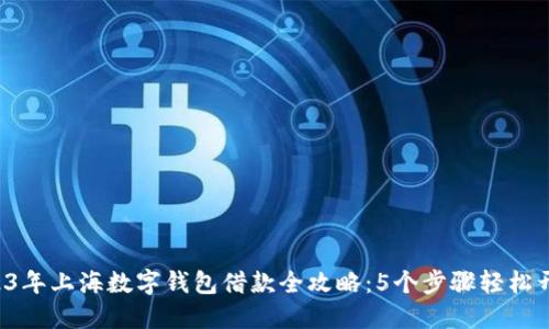 2023年上海数字钱包借款全攻略:5个步骤轻松开通!