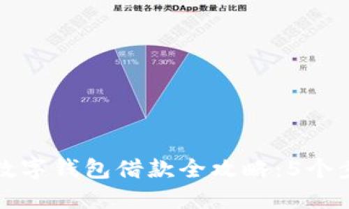 2023年上海数字钱包借款全攻略:5个步骤轻松开通!