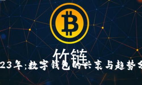 2023年:数字钱包的兴衰与趋势分析