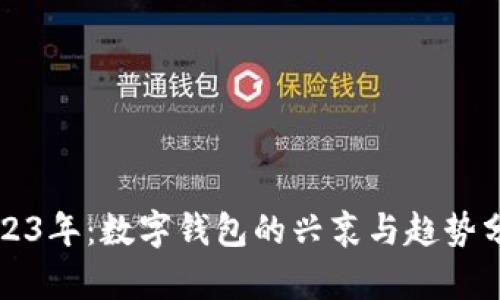 2023年:数字钱包的兴衰与趋势分析