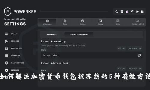 如何解决加密货币钱包被冻结的5种有效方法