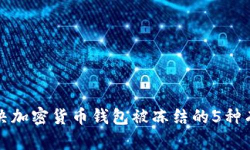 如何解决加密货币钱包被冻结的5种有效方法