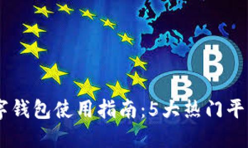 2023年威尔士数字钱包使用指南：5大热门平台与15个实用技巧