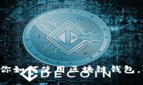 5个关键步骤教你如何使用区块链钱包，附实操视频教程