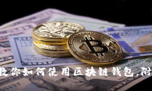 5个关键步骤教你如何使用区块链钱包，附实操视频教程