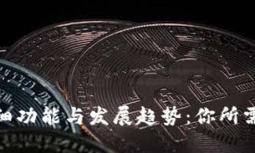2023年数字钱包的详细功能与发展趋势:你所需要知道的7个关键方面