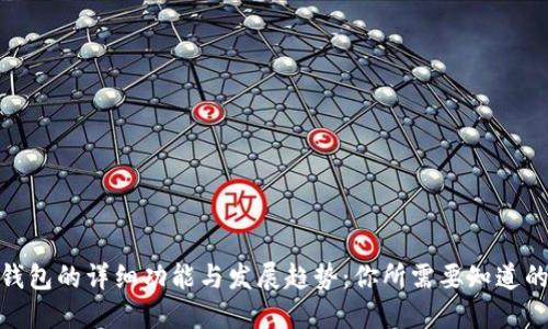 2023年数字钱包的详细功能与发展趋势:你所需要知道的7个关键方面